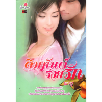 หนังสือ นิยาย คิมหันต์ร่ายรัก