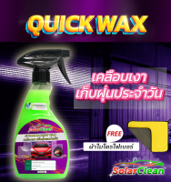 QuickWax เคลือบเงาเช็ดฝุ่นประจำวันฟ๊อกกี้ 500ml ใช้งานง่ายเพียงแค่ฉีดแล้วลูบ พร้อมเคลือบเงาในตัว แถมผ้าไมโครไฟเบอร์ SolarClean