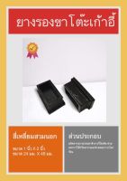 ลูกยางรองขาโต๊ะ ลูกยางรองขาเก้าอี้ ลูกยางสี่เหลี่ยมสวมนอก ขนาด 1"x 2" แพ็ค 8 ตัว Rubber Tip (24 mm x 48 mm) ( 8 Pcs.)