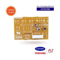 43T6V396 ตัวรับสัญญาณรีโมท แผงรับสัญญาณรีโมท Carrier / Toshiba อะไหล่แอร์ แท้จากศูนย์ **เช็ครุ่นก่อนสั่ง