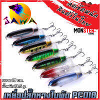 เหยื่อตกปลา เหยื่อปลอม เหยื่อปล๊ัก รุ่น PE018 ขนาด 10cm./13.5g. (New Color) By JAWA