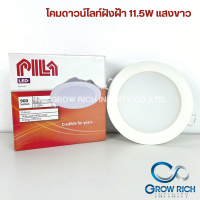 PILA โคม LED โคมดาวน์ไลท์ฝังฝ้า ทรงกลม สีขาว แสงขาว 11.5W ไฟฝังฝ้า พร้อมส่ง