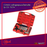 CONSO เหล็กดูดชุดแบบไฮดรอลิค รุ่น CS-707H (อย่างดี)