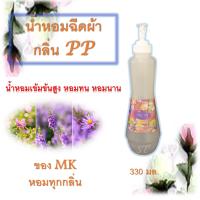 Floral น้ำหอมฉีดผ้า สเปรย์ฉีดผ้า MK  กลิ่น PP ขนาด 300 มล. ใช้ฉีดเสื้อผ้าหลังจากรีดผ้าหรือซักผ้าเสร็จแล้ว เพื่อเพิ่มความหอมติดทนนานให้เสื้อผ้าหอมสดชื่น น่าสวมใส่ยิ่งขึ้น กันอับชื่น ไม่มีส่วนผสมของน้ำ รับรองไม่ทำให้ผ้าด่าง เกิดเชื้อรา(บริการเก็บเงินปลาย