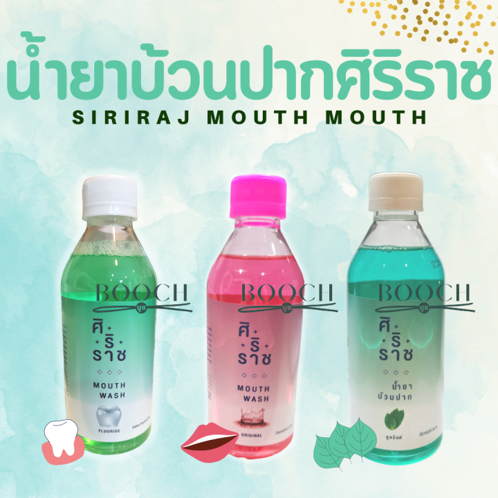 Siriraj Mouthwash น้ำยาบ้วนปาก น้ำยาบ้วนปากศิริราช 250 Ml Th