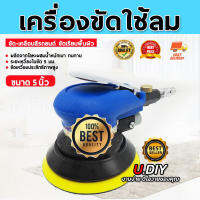 เครื่องขัดกระดาษทรายกลม เครื่องขัดสี เครื่องขัดใช้ลม เจียร์ลม U.DIY ขัดสีรถยนต์ ขัดไม้ ขัดข้อเหวี่ยง(MAI.ENG)