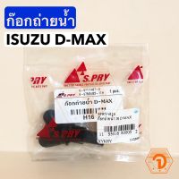 PPJ ก๊อกถ่ายน้ำ ISUZU D-MAX หางปลาหม้อน้ำ มาพร้อมโอริง (S.PRY #H16) อะไหล่รถยนต์ ราคาถูก