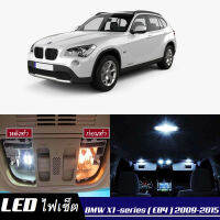 BMW X1 (E84) หลอดไฟ​ LED​ ตกแต่ง​ภายใน​ มีให้เลือกหลายสี ; {จัดส่งด่วน} สว่าง ; ติดตั้งง่าย ; รับประกัน 1 ปี ; ไฟเพดาน ไฟส่องแผนที่ ไฟประตู กระโปรงหลังรถยนต์ เก๊ะช่องเก็บของหน้ารถ ไฟป้ายทะเบียน - MixITMax