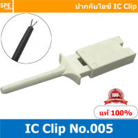 [ 5ชิ้น ] ICL-005 White สีขาว ปากคีบวัดขาไอซี (IC Clip) ไอซี IC ปากคีบ คีมจับ คีมจิ๋ว