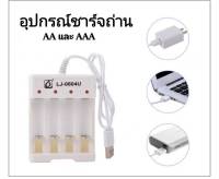 ที่ชาร์จถ่าน เครื่องชาร์จAA /AAA อุปกรณ์ชาร์จถ่าน  ชาร์จไว ชาร์จเร็ว สะดวก พกไปได้ทุกที่ แบตเตอรี่AA /AAA