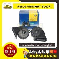 (promotion++) แตรหอยโข่ง HELLA MIDNIGHT BLACK แท้ สุดคุ้มม อะไหล่ แต่ง มอเตอร์ไซค์ อุปกรณ์ แต่ง รถ มอเตอร์ไซค์ อะไหล่ รถ มอ ไซ ค์ อะไหล่ จักรยานยนต์