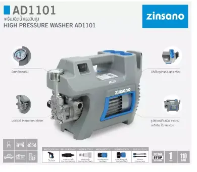 ZINSANO เครื่องฉีดน้ำแรงดันสูง 110 บาร์ High Pressure Washer รุ่น AD1101 ZINSANO เครื่องฉีดน้ำแรงดันสูง 110 บาร์ High Pressure Washer รุ่น AD1101