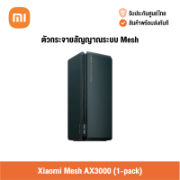 [ศูนย์ไทย] Xiaomi Mesh AX3000 [ 1-Pack ] ตัวกระจายสัญญาณระบบ Mesh รุ่น AX3000 แพ็ค 1ชิ้น