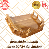 TMD หิ้งพระหน้าหยักไม้สักทอง หิ้งพระหน้าหยักไม้สักติดผนัง ขนาด 50*34 ซม. สีเคลือบ