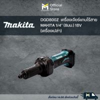 DGD800Z  เครื่องเจียร์แกนไร้สาย MAKITA 1/4″ (8มม.) 18V (เครื่องเปล่า)