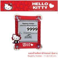 KITTY RED ป้ายภาษีรถยนต์ หรือ จุ๊บ พรบ. 1 ชิ้น ลายคิตตี้ สีแดง Registry Holder size 11.3(w) x 12.8(h) cm. มีจุ๊บยาง 4 มุม งานลิขสิทธิ์แท้