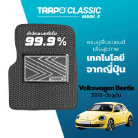 [สินค้า pre-order พร้อมจัดส่งภายใน 7-10 วัน] พรมปูพื้นรถยนต์ Trapo Classic Volkswagen The Beetle (2012-ปัจจุบัน)