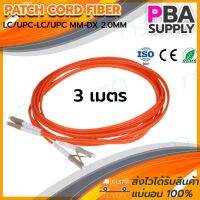 คุณภาพดี  สาย PATCH CORD FIBER 50/125 LC/UPC-LC/UPC MM-DX OM1 2.0MM 3M (สีส้ม) มีการรัประกันคุณภาพ  ฮาร์ดแวร์คอมพิวเตอร์