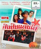 MP3 สุดยอดศิลปินแดนใต้ วงกางเกง, ยิว คนเขียนเพลง, วรวิทธิ์ ชี้ทางดี, วงจาระเม็ด, ป๋อง ณ ปะเหลียน, วงจุลินทรีย์