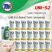 หัวรับสัญญาณดาวเทียม Thaisat LNB Ku-Band Universal Twin LNBF รุ่น UNI-S2 แพ็ค 20 (ส่งเร็ว) รับประกัน 1ปี