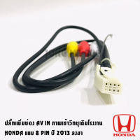 ปลั๊กแปลง AV IN เพิ่มภาพเข้าวิทยุติดรถยนต์ที่มาจากโรงงาน ฮอนด้า HONDA AV IN เอาสัญญาณภาพจากทีวีดิจิตอล กล่อง WiFi Display MirrorLink ขึ้นจอ HONDA แบบ 8PIN