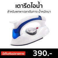 ?ขายดี? เตารีดไอน้ำ Hetian สำหรับพกพาเวลาเดินทาง น้ำหนักเบา รุ่น CL-258B - เตารีดพกพาเล็ก เตารีดผ้าไอน้ำ เตารีดผ้าไฟฟ้า เตารีดไฟฟ้า เตารีดพ่นไอน้ำ เตารีดผ้าพกพา เตารีดขนาดพกพา เตารีดเเบบพกพา เตารีดผ้าขนาดพกพา เตารีดไอน่ำ Steam Iron Steam Essential