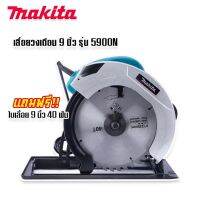 เลื่อยวงเดือน 9 นิ้ว MAKITA รุ่น 5900N งานคุณภาพ