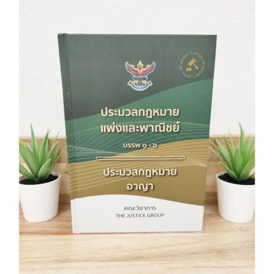 (แถมฟรีปกใส) ประมวลกฎหมายแพ่งและพาณิชย์ บรรพ 1-6+ประมวลกฎหมายอาญา ปี 65 (ปกแข็ง) โดยคณะวิชาการ