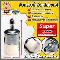 ตัวกรองเชื้อเพลิง มี 2รุ่น CS3800 และ CS5200 ตราSUPER ตัวกรองเลื่อยยนต์ ตัวกรองเลื่อย กรองน้ำมันเลื่อยยนต์ อะไหล่เลื่อยยนต์ อะไหล่