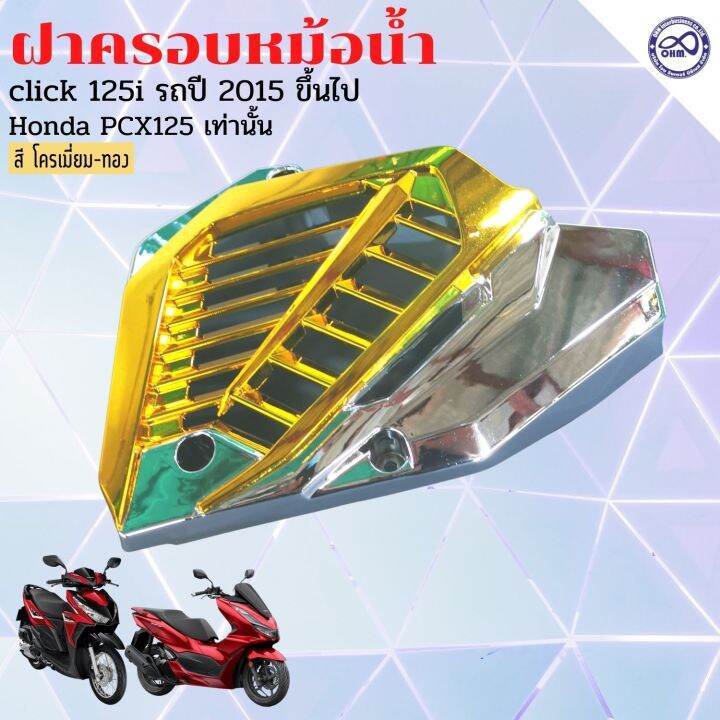 ฝาปิดครอบหม้อน้ําคลิก-125i-click150i-ครอบหม้อน้ำ-ฝาปิดครอบหม้อน้ำ-pcx125-สีเงิน-หน้า-ทอง