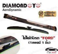 ใบปัดน้ำฝน Diamond Eye กล่องดำ สำหรับรถ FORD และ รถยุโรป (1 กล่องมี 1 ชิ้น) มีขนาด 14, 16, 17, 18, 19, 20, 21, 22, 24, 26 ใบปัดเฉพาะ