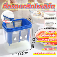 ตัวกรองโยเกิร์ต กรอง ที่กรองชีส เครื่องกรองกรีกโยเกิร์ต เครื่องกรองโยเกิร์ต Greek Yogurt Strainer กรองโยเกิร์ต ที่กรองโยเกริต ที่กรองกรีกโยเกิร์ต กรีกโยเกิร์ต