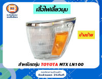 TOYOTA ไฟเลี้ยวมุม LN100 ไมตี้เอ็กซ์ ปี1989-1994 ข้างซ้าย