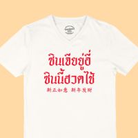 การออกแบบเดิมเสื้อยืดลาย ซินเจียยู่อี่ ซินนี้ฮวดไช้ เสื้อตรุษจีน คอวีS-5XL