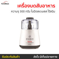 ?ขายดี? เครื่องบดสับอาหาร Tefal ความจุ 300 กรัม ใบมีดสเตนเลส ไร้สนิม รุ่น DPA130 - เครื่องปั่นบดสับ เครื่องบดสับ เครื่องบดเนื้อ เครื่องปั่นพริก เครื่องบดอาหาร เครื่องบดพริก เครื่องบดหมู เครื่องปั่นบด เครื่องบด เครื่องบดอเนกประสงค์ Meat Chopper