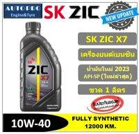 (ผลิตปี2023/API-SP) 10W-40 ZIC X7 (1 ลิตร) สำหรับเครื่องยนต์เบนซิน สังเคราะห์แท้ 100% ระยะ 12,000 KM.