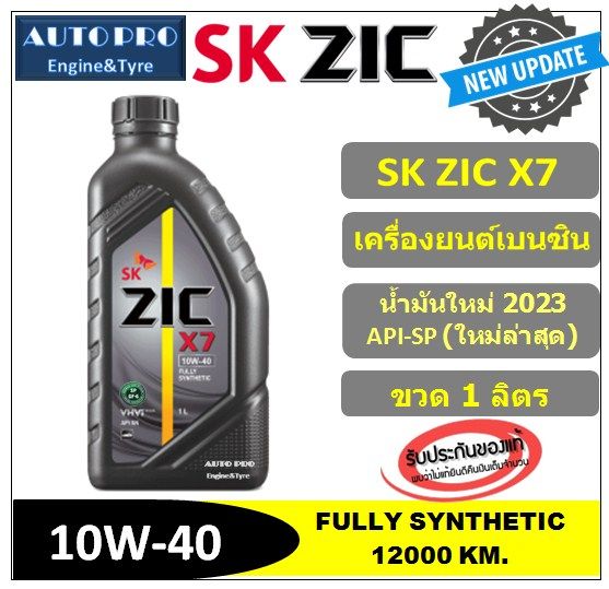 ผลิตปี2023-api-sp-10w-40-zic-x7-1-ลิตร-สำหรับเครื่องยนต์เบนซิน-สังเคราะห์แท้-100-ระยะ-12-000-km