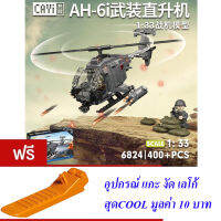 ND THAILAND ตัวต่อ เฮลิคอปเตอร์ CAYI WORLD WAR II AH-6I ARMED HELICOPTER 1:33 400+ PCS 6824