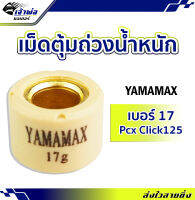 {ส่งเร็ว} เม็ดแต่ง เม็ดpcx Pcx Click125 ขนาด 17 กรัม Yamamax ผลิตด้วยวัสดุคุณภาพสูง เม็ดตุ้มถ่วงน้ำหนัก ตุ้มถ่วงน้ำหนัก เม็ดแต่งรถ เม็ดตุ้ม