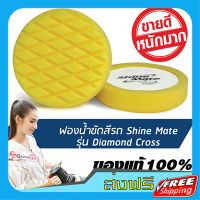 ส่งฟรี SHINE MATE รุ่น Diamond Cross ขนาด 6 นิ้ว สีเหลือง ฟองน้ำขัดสีรถ ใช้กับแป้น 5 นิ้ว ของแท้ 100 ฟองน้ำขัดเคลือบสีรถ เก็บปลายทาง ส่งไว