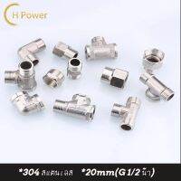 ? H Power ? ข้อต่อสแตนเลส（4 หุน）เกลียวนิ้ว สามทาง ต่อตรง หมวกอุด ไม่เป็นสนิม!! HP-0237 ??Flash Sale??