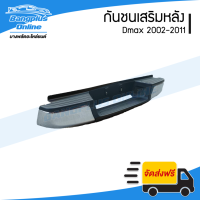 กันชนเสริมหลัง/กันชนท้าย Isuzu Dmax (ดีแม็ก) / Chevrolet Colorado (โคโรลาโด้ ตาสองชั้น/ตาหวาน) 2002/2003/2004/2005/2006/2007/2008/2009/2010/2011 - BangplusOnline