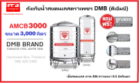 ถูกสุดๆ! ถังเก็บน้ำสแตนเลสตราเพชร ดีเอ็มบี รุ่น AMCB ขนาด 3,000 ลิตร หนา 0.5 มม. รับประกัน 5 ปี แถมฟรีขาตั้ง และลูกลอย pvc ตราเพชร ยอดขายอันดับ 1