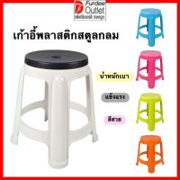 ( Promotion+++) คุ้มที่สุด Furdee Outlet เก้าอี้พลาสติก เก้าอี้สตูลกลม สีสวย แข็งแรง น้ำหนักเบา ราคาดี เก้าอี้ สนาม เก้าอี้ ทํา งาน เก้าอี้ ไม้ เก้าอี้ พลาสติก