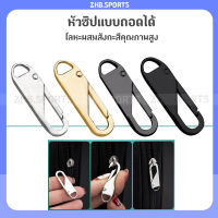 หัวซิปแบบถอดได้ หัวซิปกระเป๋า ทั่วไป แบบเปลี่ยน Metal Zipper Head