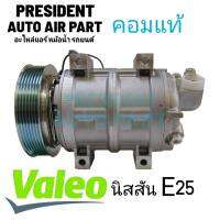 คอมแอร์ แท้ Nissan Urvan E25 วาลีโอ้ คอมเพรสเซอร์ แอร์ นิสสัน เออแวน อี25 3.0 Di คอมแอร์รถยนต์ แท้ Compressor valeo