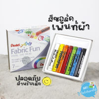 Pentel  สีชอล์คเพนท์ผ้า รุ่น Fabric Fun ชุด 7สี และ15 สี