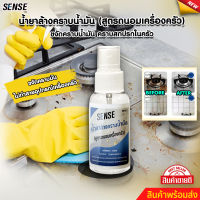 SENSEน้ำยาล้างคราบไขมัน น้ำยาขัดคราบไขมันในครัว { สูตรเข้มข้น } { สูตรถนอมเครื่องครัว } ขนาด 100 ml สินค้าพร้อมจัดส่ง+++