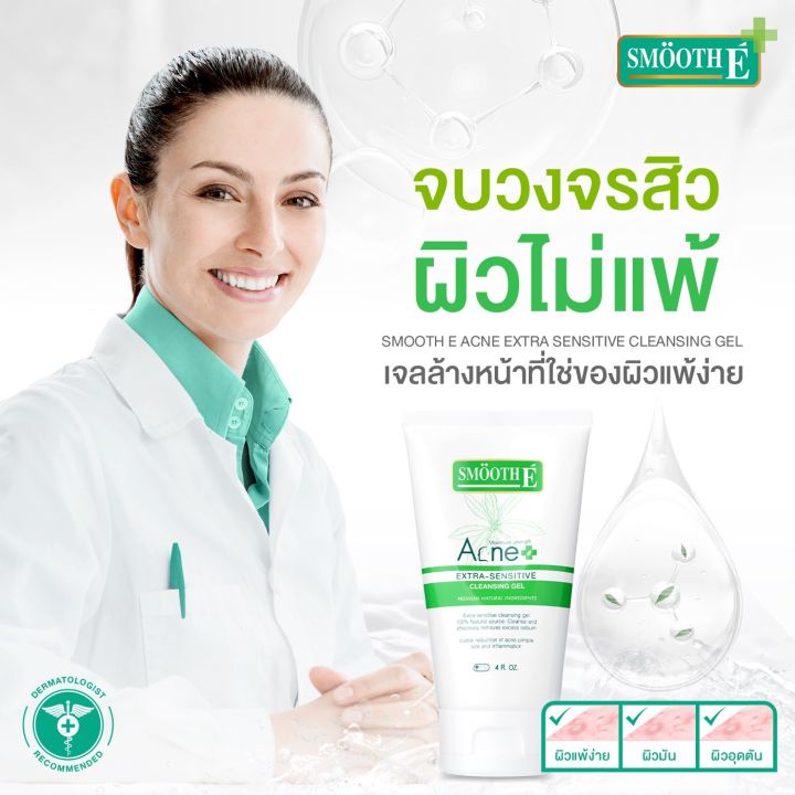 smooth-e-anti-acne-set-จบทุกปัญหาสิว-ผิวมัน-ลดสิว-ควบคุมความมันบนใบหน้า-สิวยุบทันใจภายใน-24-ชั่วโมง-อ่อนโยนต่อผิว-ผิวมัน-ผิวแพ้ง่าย-เป็นสิวง่าย