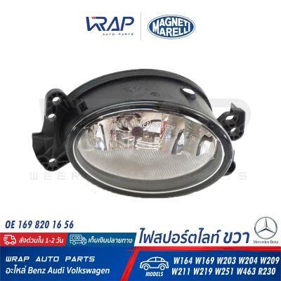 ⭐ BENZ ⭐ ไฟสปอร์ตไลท์ รี ขวา MAGNETI | เบนซ์ รุ่น ML( W164 ) W169 W203 W204 CLK( W209 ) W211 CLS( W219 ) W251 W463 SL( R230 ) | เบอร์ LAB711 ( 710305077002 ) | OE 169 820 16 56 | BOSCH 0 305 077 002 | HELLA 1NA 010 059-021